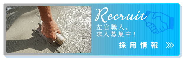 採用情報