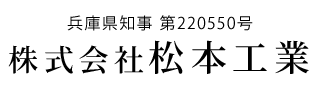 兵庫県尼崎市の左官工事は株式会社松本工業へ｜求人募集中！