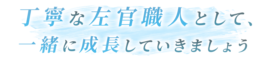 丁寧な左官職人として、一緒に成長していきましょう